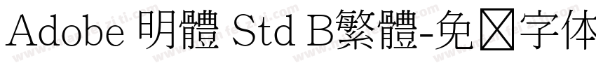 Adobe 明體 Std B繁體字体转换